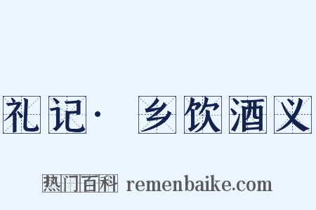 礼记·乡饮酒义是什么意思的图片